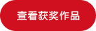查看获奖作品.png